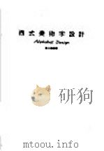 西式美术字设计 1983 PDF电子版封面 陈占森编著