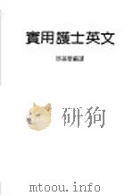 实用护士英文 1988 PDF电子版封面 林美华编译