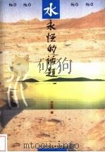 水,永恒的话题 1999 PDF电子版封面 7537521808 王幼辉著