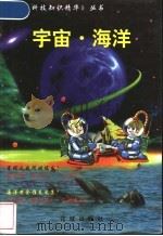 宇宙·海洋 1999 PDF电子版封面 7536030029 肖士主编