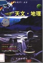 天文·地理 1999 PDF电子版封面 7536030010 肖士主编