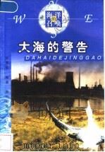 大海的警告 1999 PDF电子版封面 7501518521 史鄂侯编著