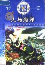 人与海洋 1999 PDF电子版封面 7501518459 赵兴德,刘纯华编著
