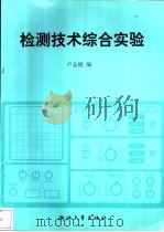 检测技术综合实验 1998 PDF电子版封面 7308019764 卢志德编