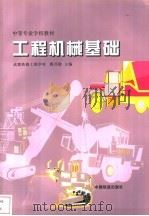 工程机械基础 1998 PDF电子版封面 7113028225 郭开勋主编