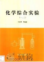 化学综合实验 一、二 1999 PDF电子版封面 7810522574 王金理等编著