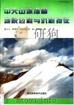 中天山冰冻圈地貌过程与沉积特征 1998 PDF电子版封面 7537517258 崔之久等著