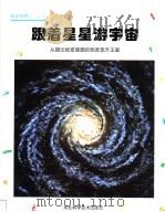跟着星星游宇宙 从提出地球是圆的到发现天王星 1999 PDF电子版封面 7537520283 朴红莲译