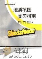 地质填图实习指南（1995 PDF版）