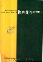 物理化学解题指导 1998 PDF电子版封面 7534332109 孙德坤等编