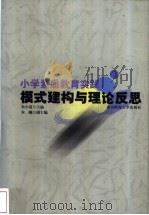 小学素质教育实践 模式建构与理论反思 1999 PDF电子版封面 7810474200 朱小蔓主编