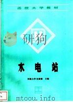 水电站 1993 PDF电子版封面 7120017756 河海大学,史海珊主编