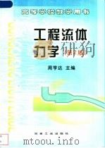 工程流体力学 第2版 1988 PDF电子版封面 7502401768 周亨达主编