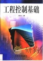 工程控制基础   1998  PDF电子版封面  7563611290  高纪念主编 