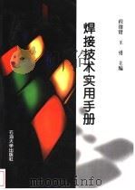 焊接技术实用手册 1999 PDF电子版封面 7563611274 程绪贤,王勇主编