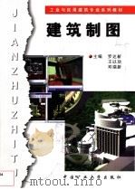 建筑制图 1999 PDF电子版封面 7810409433 罗达新等主编