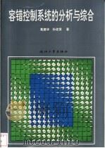 容错控制系统的分析与综合 1994 PDF电子版封面 7308011674 葛建华,孙优贤著