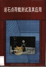 岩石点荷载测试及其应用 1994 PDF电子版封面 7810226622 李茂兰,钟光宙编著