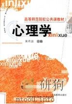 心理学 1997 PDF电子版封面 7532053636 黄希庭主编