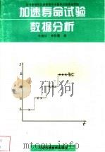 加速寿命试验数据分析   1998  PDF电子版封面  7537517487  马海训，李彩霞著 