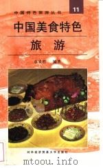 中国美食特色旅游 1997 PDF电子版封面 7810007181 章采烈编著