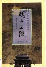 明十三陵   1998  PDF电子版封面  7500627025  胡汉生著 