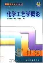 化学工艺学概论 1998 PDF电子版封面 7502520287 曾繁芯编