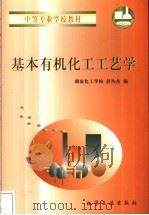 基本有机化工工艺学 1998 PDF电子版封面 7502520155 舒均杰主编