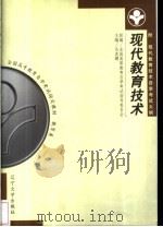 现代教育技术 第2版 1999 PDF电子版封面 7561037791 乌美娜主编