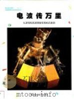 电波传万里 从发电机的发明到电视机的发明 1999 PDF电子版封面 7537520267 郑成熹,金香丽译