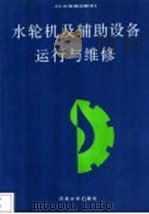 水轮机及辅助设备运行与维修 第2版 1991 PDF电子版封面 7563002766 陈建农,方勇耕编
