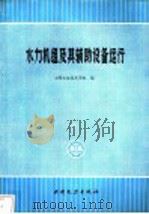 水力机组及其辅助设备运行 1981 PDF电子版封面 7120006525 丰满水电技术学校编