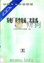 发电厂及变电站二次接线 1992 PDF电子版封面 7120015486 北京电力专科学校,陈景惠主编