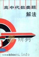高中代数类题解法 1991 PDF电子版封面 7538314652 方昌武,费显华,张绍春编