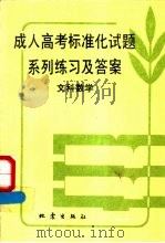 成人高考标准化试题系列练习及答案  文科数学（1987 PDF版）