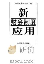 新财会制度应用 1993 PDF电子版封面 7800702634 中国成本研究会编
