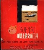 邮票上的交通工具 1988 PDF电子版封面 7537700532 马骏等编
