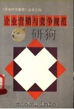 企业营销与竞争规范 1990 PDF电子版封面 7502707859 陈克聪主编