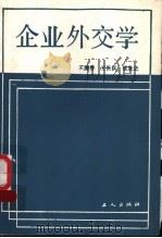 企业外交学 1988 PDF电子版封面 7500803745 王清秀,王长洪,张欣之