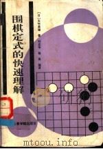 围棋定式的快速理解 1991 PDF电子版封面 7810035274 (日)大竹英雄著;刘庆华,杨真编译