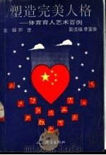 塑造完美人格 体育育人艺术百例 1991 PDF电子版封面 7500907494 刘吉主编