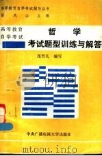 高等教育自学考试哲学考试题型训练与解答（1992 PDF版）