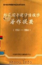 馆藏图书馆学情报学著作提要 1951-1984 PDF电子版封面