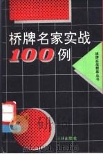 桥牌名家实战100例 1991 PDF电子版封面 7805647828 蒋志义等编译