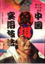 中国象棋实用技法 1995 PDF电子版封面 7560910467 柳大华,郭子福编著