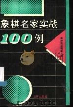 象棋名家实战100例 1991 PDF电子版封面 7805647801 蒋志义等编