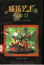 插花艺术与技巧（1993 PDF版）