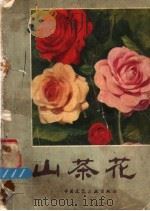 山茶花 1981 PDF电子版封面 15040·3943 汪亦萍,俞仲略著