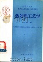 热处理工艺学 中级本 1985 PDF电子版封面 15033·6067 机械工业部机械工人技术培训教材编审领导小组编