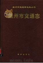 温州市交通志 1994 PDF电子版封面 7502739165 吴炎主编